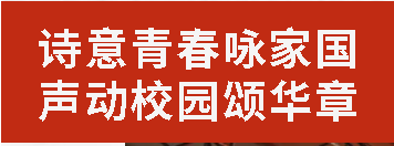 诗意青春咏家国 声动校园颂华章丨广外初中分校预初年级诗歌朗诵大赛圆满落幕